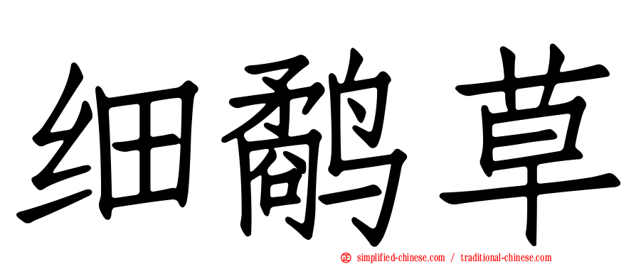 细鹬草