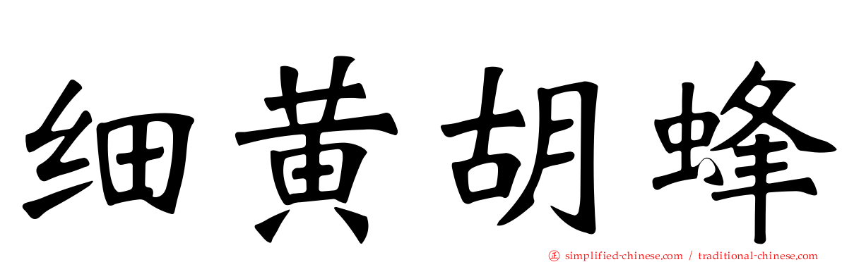 细黄胡蜂