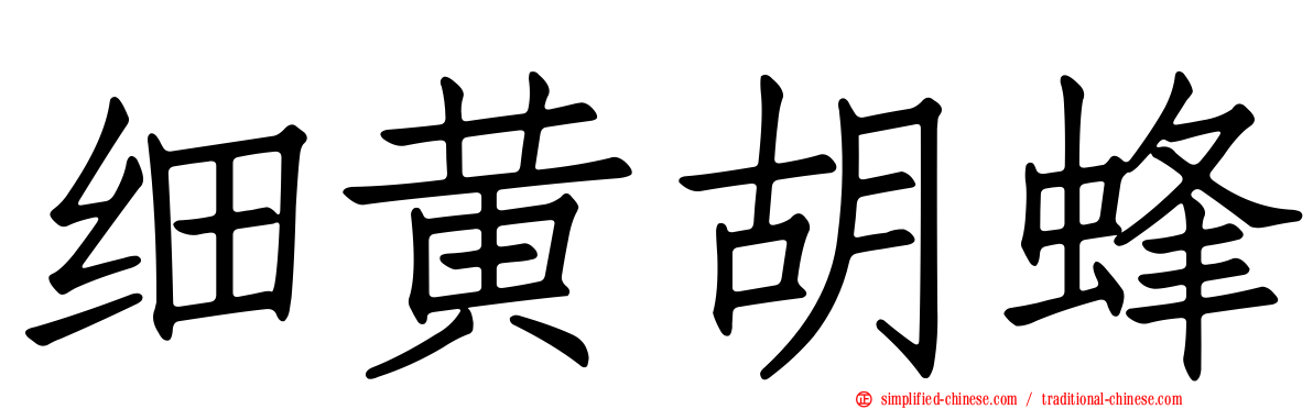 细黄胡蜂