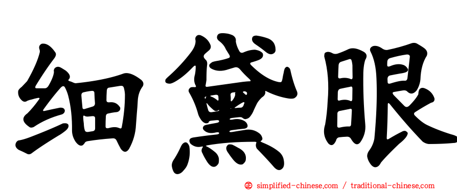 细黛眼