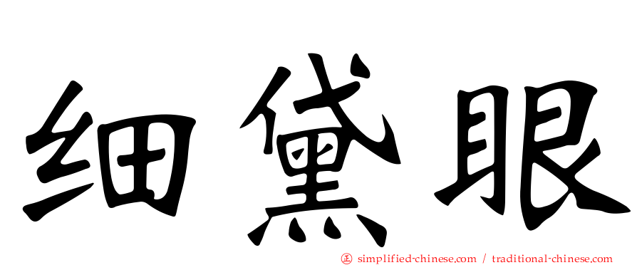 细黛眼