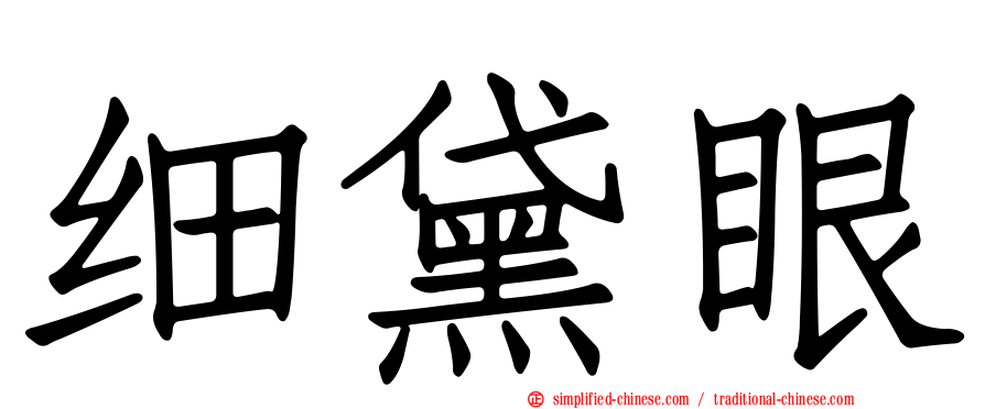 细黛眼