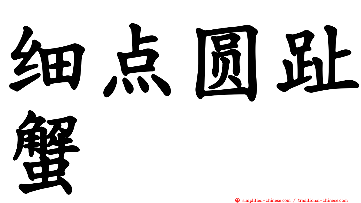 细点圆趾蟹