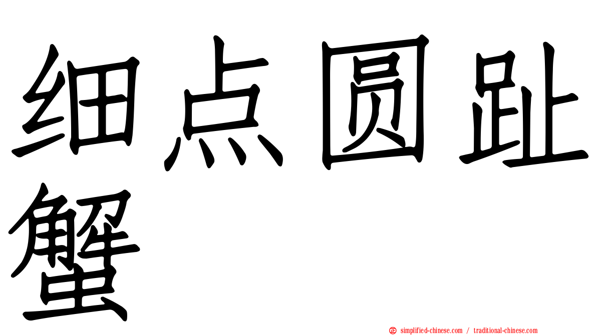 细点圆趾蟹