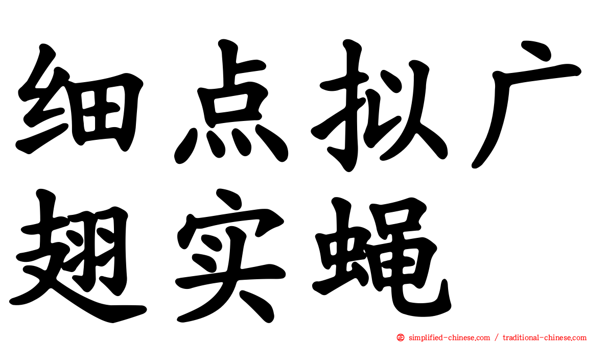 细点拟广翅实蝇