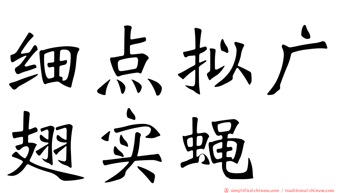 细点拟广翅实蝇