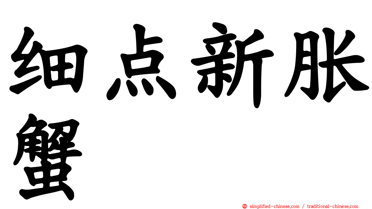 细点新胀蟹