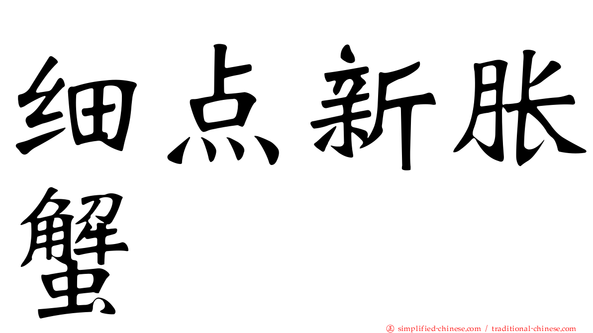 细点新胀蟹