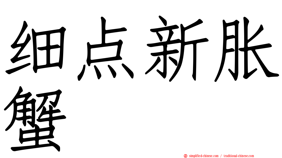 细点新胀蟹