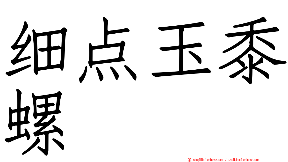 细点玉黍螺