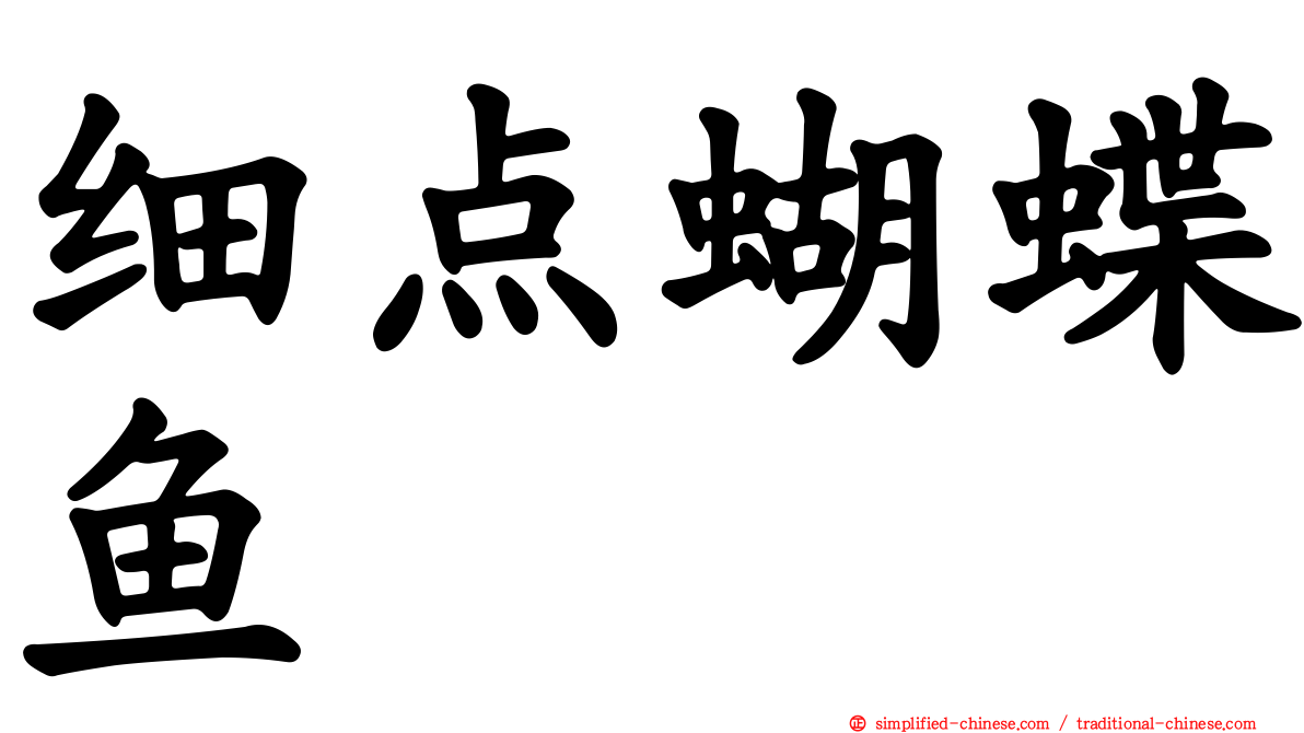 细点蝴蝶鱼