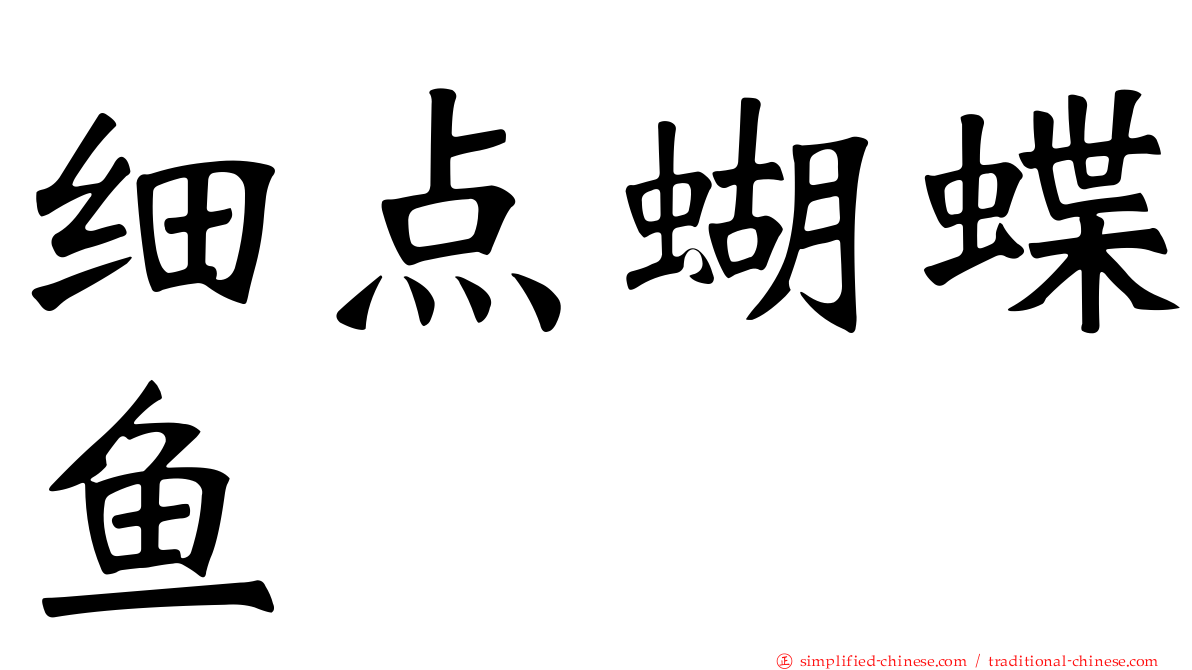 细点蝴蝶鱼