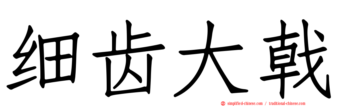 细齿大戟