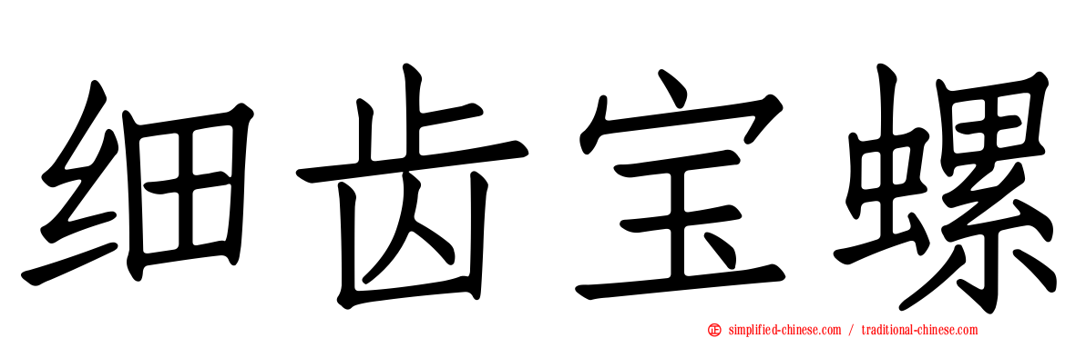 细齿宝螺