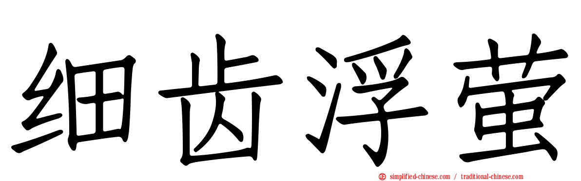 细齿浮萤