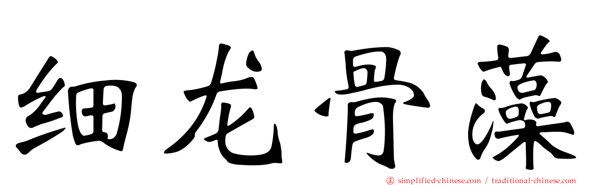 细龙骨藻