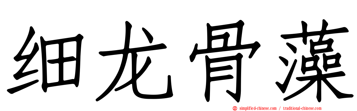 细龙骨藻