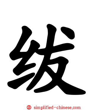 绂