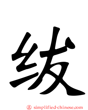 绂
