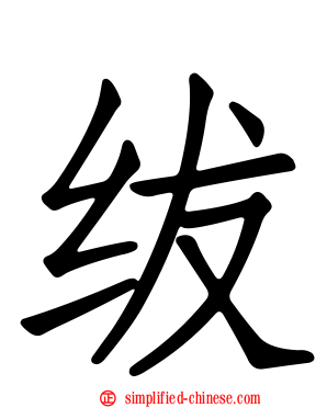 绂