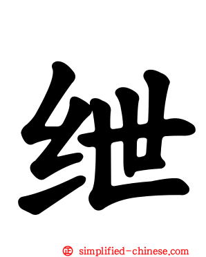 绁