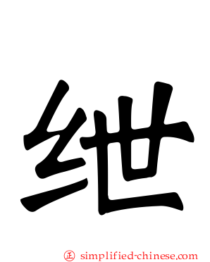 绁
