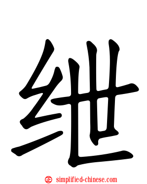 绁