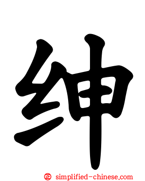 绅