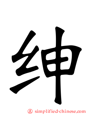 绅