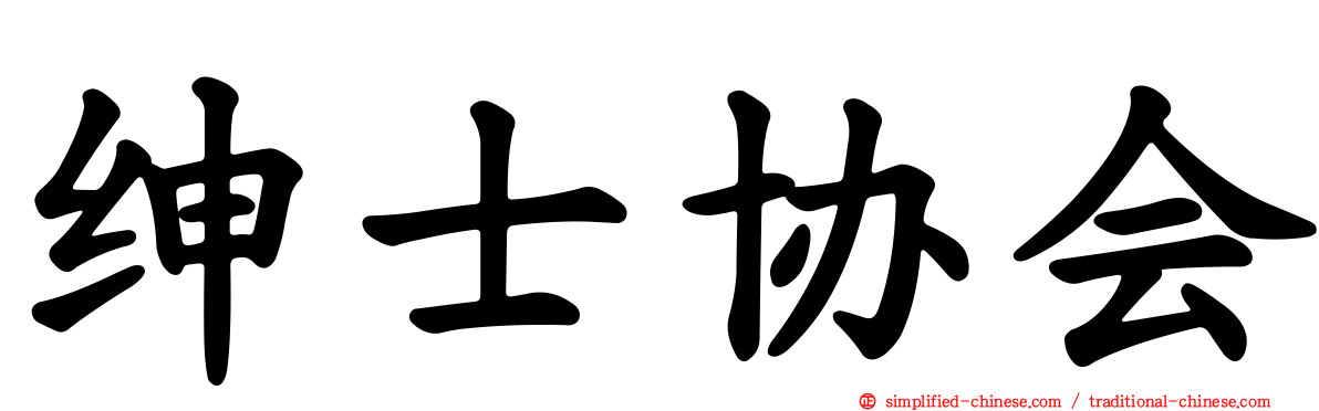 绅士协会
