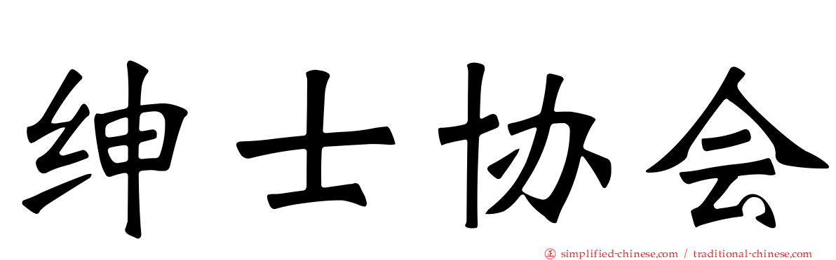 绅士协会