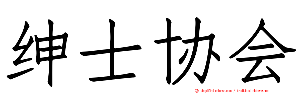 绅士协会