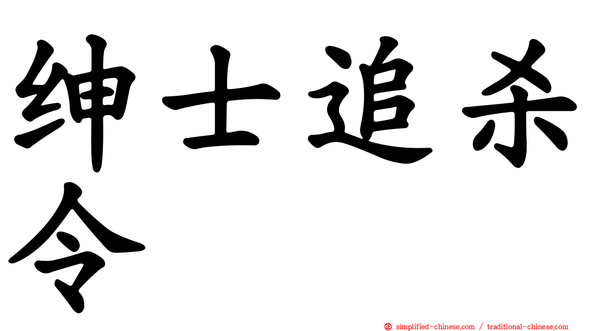 绅士追杀令