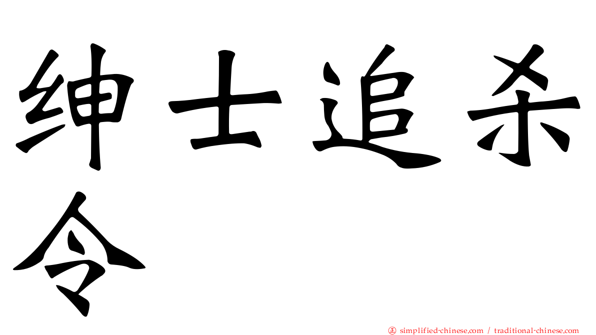 绅士追杀令