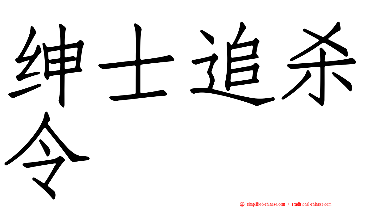 绅士追杀令