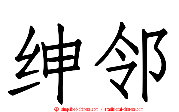 绅邻