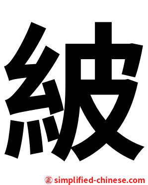 紴