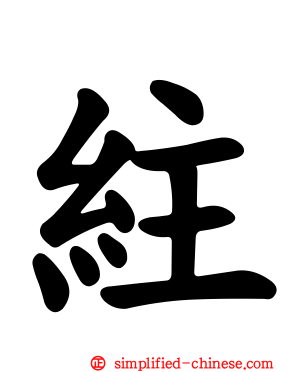紸