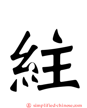 紸