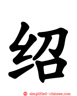 绍