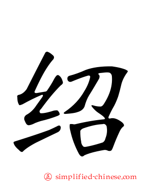 绍