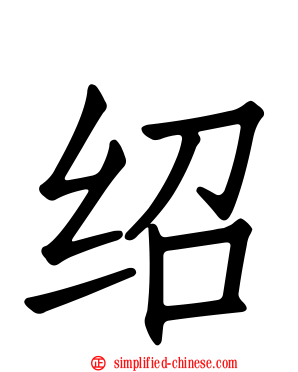 绍