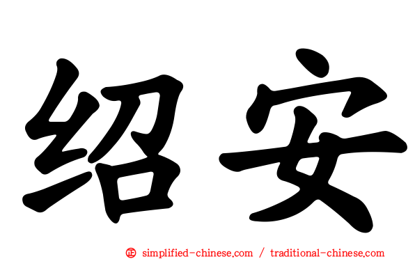绍安