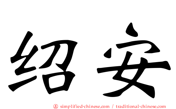 绍安