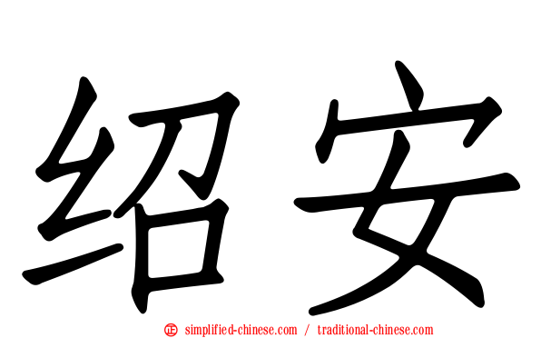 绍安