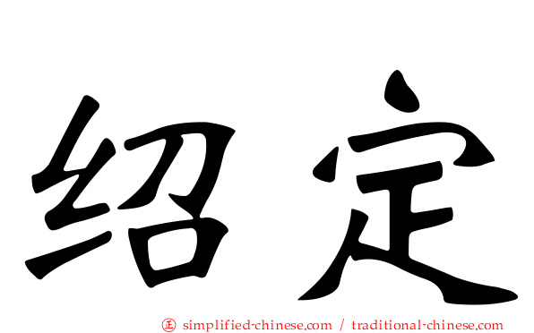 绍定