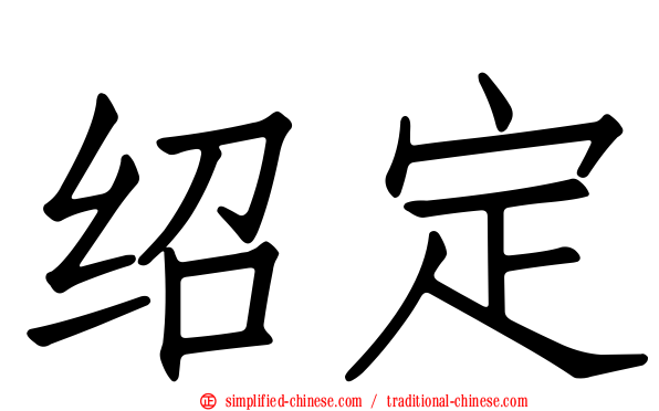 绍定