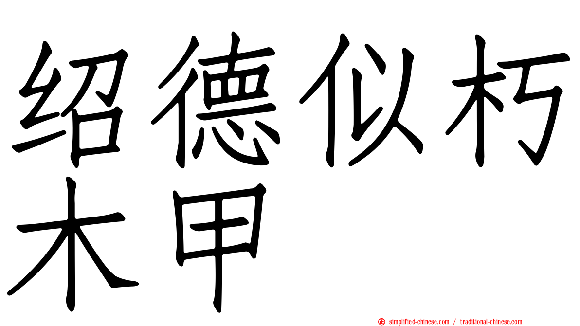 绍德似朽木甲
