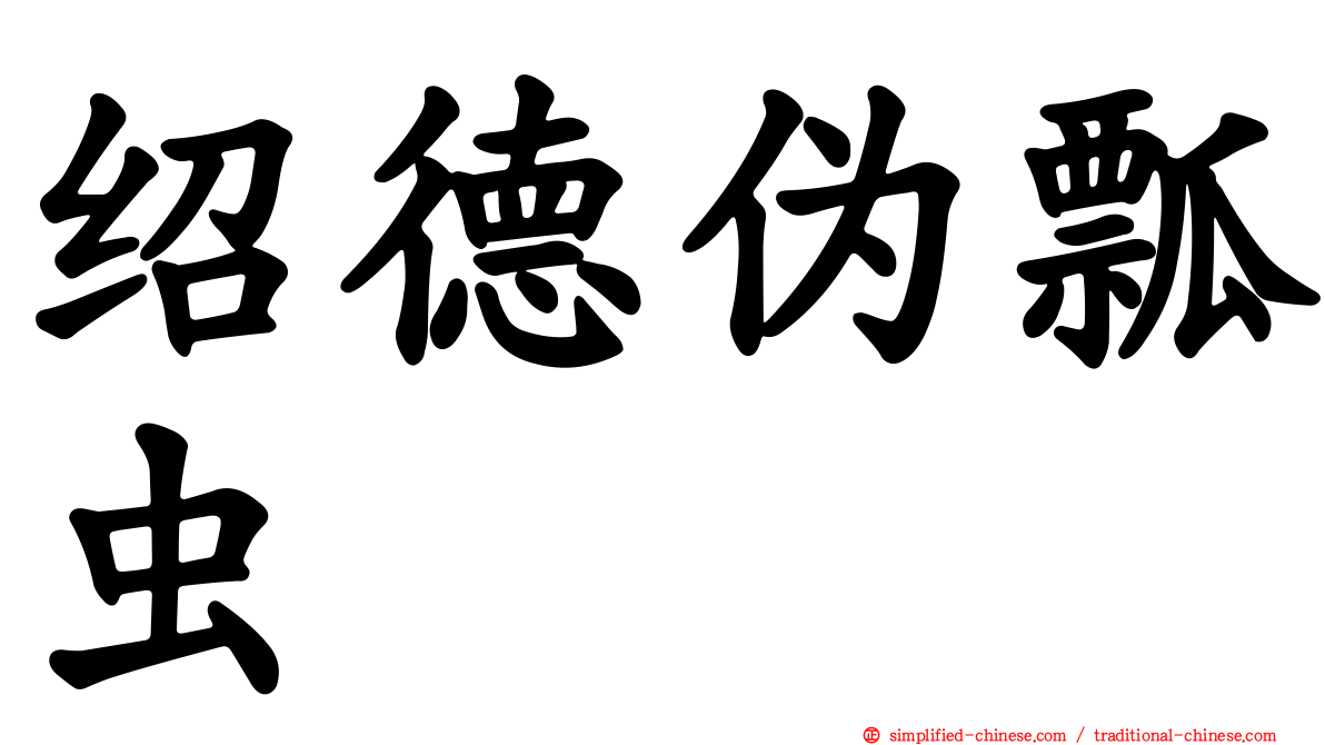 绍德伪瓢虫