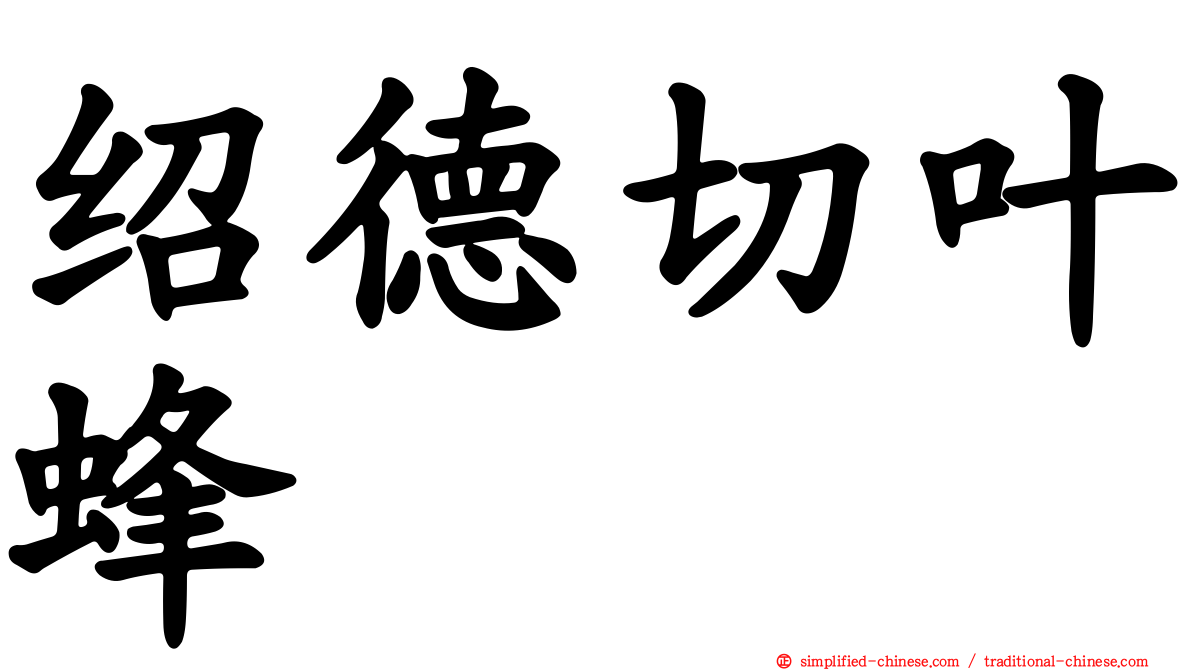 绍德切叶蜂
